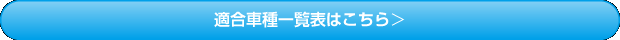 適合車種一覧表を見る
