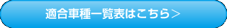 適合車種一覧表はこちら