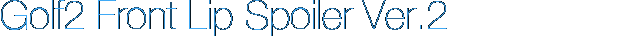 Golf2フロントリップスポイラー