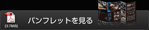 パンフレットを見る